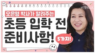 🏫초등 입학 전 준비사항 5가지! ★ 더 늦기 전에 준비하세요~  [오은영의 버킷리스트]