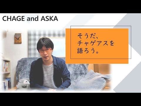 【C&A】CHAGE and ASKAの作品についての動画を始めようとしてます　　　　　　　　　　　　　　　　　　　　　　　　　　　（チャゲアス、チャゲ＆飛鳥）