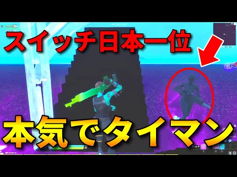 スイッチ日本一位と30FPSでタイマンした結果...【フォートナイト/FORTNITE】