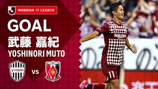 【GOAL】武藤 嘉紀（53'）｜イニエスタのクロスを頭で決めて3戦連発！｜2021明治安田生命Ｊ１リーグ 第31節「ヴィッセル神戸vs.浦和レッズ」YOSHINORI MUTO