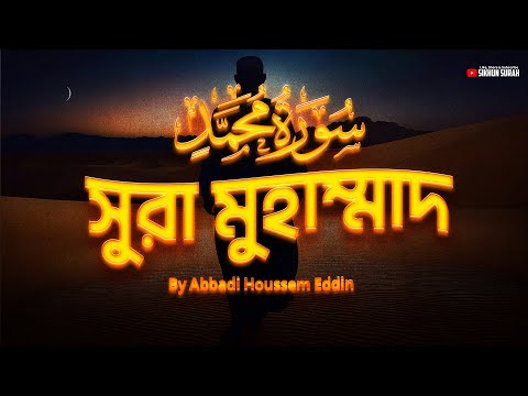 সুন্দর কণ্ঠে সুরা মুহাম্মাদ (سورة محمد) তিলাওয়াত । Surah Muhammad by Abbadi Houssem Eddin