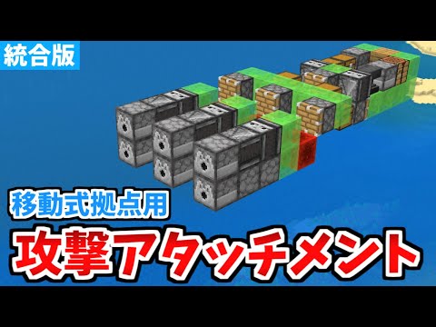 【マイクラ統合版】爆撃を快適に！移動式拠点用攻撃アタッチメントの作り方！【Switch/PE/PS4/Xbox/Win10】