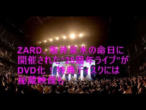 ZARD、坂井泉水の命日に開催された“25周年ライブ”がDVD化！特典ディスクには秘蔵映像も