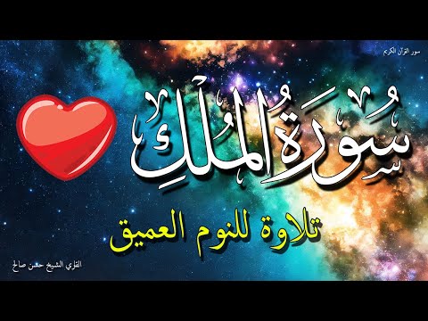 سورة الملك للنوم العميق | جربها الليلة 💤🌙 الشيخ حسن صالح 💚 بدون اعلانات | Surah Al-Mulk