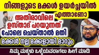 നിങ്ങളുടെ മക്കൾ നല്ലവരായി മാറാൻ സിംസാറുൽ ഹഖ് ഹുദവി simsarul haq hudavi islamic speech