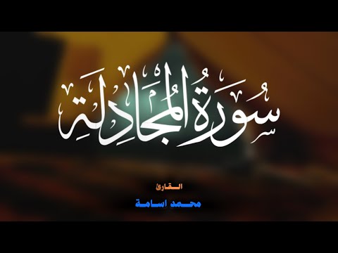 سورة المجادلة || صوت جميل .. تلاوة هادئة تريح القلوب 🎧🤍❤️ ^^ القارئ محمد اسامة 🎙️