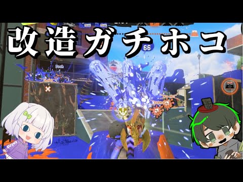 ニートタイム改造ガチホコ【スプラ3】