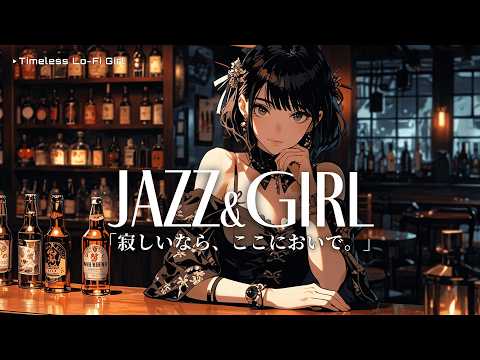 "If you're lonely, come here." A gentle, enveloping melody for you. | BAR × Japanese-style Jazz BGM