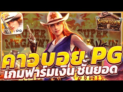 สล็อตคาวบอย wild bounty showdown สล็อตคาวบอยpg คาวบอยพีจี เกมคาวบอยล่าสุด วันนี้ 2025