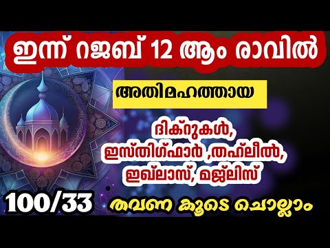 ഇന്ന് റജബ് 12 ആം രാവിൽ അതിമഹത്തായ ദിക്റുകൾ ചൊല്ലാം. dikr majlis rajab.