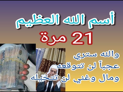 أسم الله الأعظم 21 مرة والصلاة علي النبي 100مرة وهذا الدعاء يجلب الرزق والغني والثراء السريع