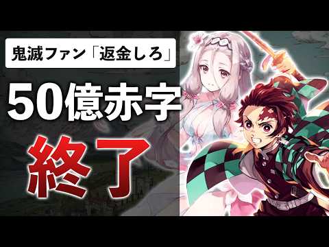 アニプレ×1ヶ月サ終Pの新作が約51億の赤字…1年で終了して鬼滅ファン激怒な件を解説します【アスタータタリクス】