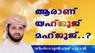 ആരാണ് യഅജൂജ് മഅജൂജ്  | Simsarul Haq Hudavi | Islamic speech in Malayalam