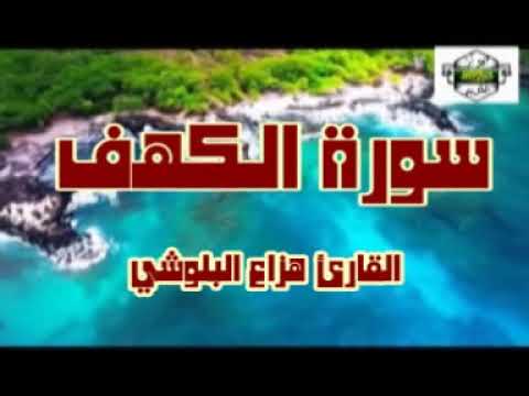 سورة الكهف . القارئ هزاع البلوشي