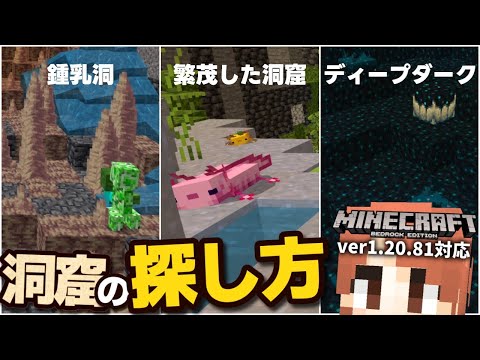 闇雲に探してない？地下洞窟バイオームの生成条件と探し方を解説！【マイクラ統合版(MCPE/Xbox/PS4/Switch/Windows10)】【ゆっくり実況】