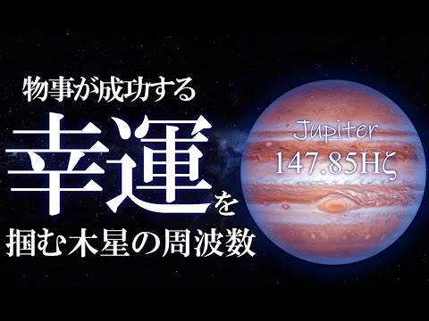 【特別な周波数音源】成功、幸運、を引き寄せる木星の周波数183.58Hz　　いい事が起こる開運音源　1111Hz　＃睡眠　＃開運　＃瞑想　＃Jupiter