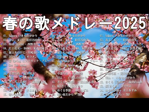 春の歌 春うた ランキング 邦楽 メドレー 🌸 春に聴きたい歌 春ソング 卒業 春歌 メドレー  🌸 春の歌桜ソングメドレー 邦楽おすすめ