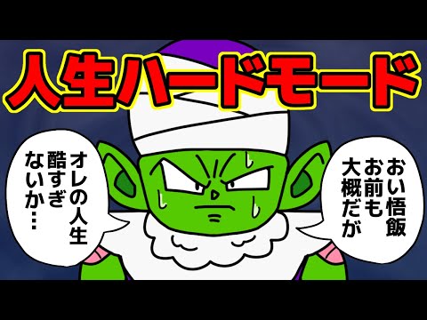 ピッコロさんの人生が壮絶すぎるんだが…【 ドラゴンボール 考察 】