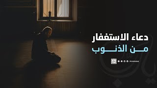 دعاء الاستغفار من الذنوب