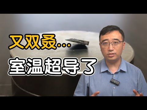 “室温超导”又来了？一个视频让你了解超导的前世今生