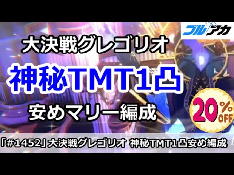 【ブルアカ】大決戦グレゴリオ 神秘TMT1凸 安めマリー編成！(TORMENT/屋内/39,859,600)【ブルーアーカイブ】