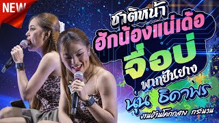 [เพลงใหม่ล่าสุด]ชาติหน้าฮักน้องแน่เด้อ + จื่อบ่ + พากยันยาง : นุ่น ธิดาพร สายรักษ์