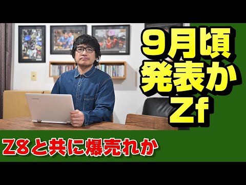 【nikon z】ニコンにはZfが必要【ニッコール】