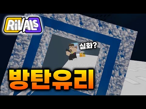 절대로 뚫리지 않는 방탄 유리 ㅋㅋㅋ [라이벌]