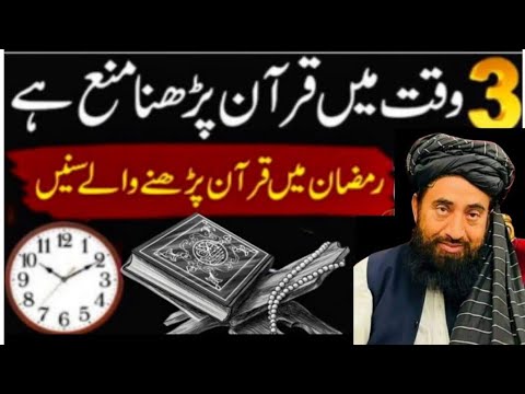 3 Waqt Min Quran Padhna Mana Hai || Ramazan Mein Quran padhne Wale sun Len ||  Mulana Mnzoor mengal