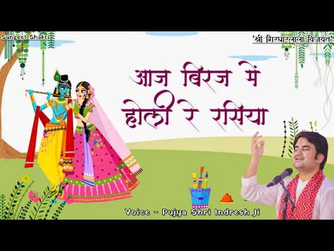 Holi Rasiya~ Aaj Biraj Main Holi Re Rasiya | आज बिरज में होली रे रसिया | Indresh Upadhyay Ji #holi