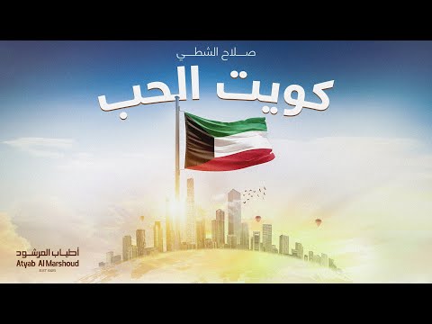 كويت الحب - صلاح الشطي | أطياب المرشود