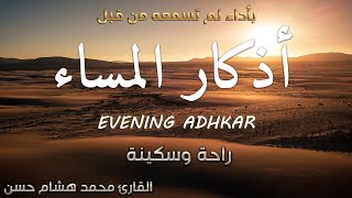 اذكار المساء 💕 بصوت مريح للقلب ❤️ القارئ محمد هشام Evening Adhkar