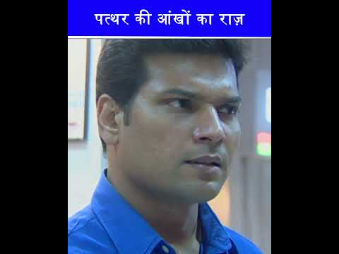 पत्थर की आंखों का राज़ | #cid #cid2025 #daya #cidlatestepisode #cidnewepisode #shorts