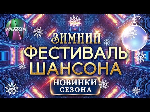 Зимний фестиваль шансона. НОВИНКИ СЕЗОНА ЗИМА 2025