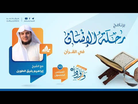 رحلة الإنسان في القرآن | برنامج وتزوّدوا | المجلس الخمسون: سورة آل عمران من الآية 166