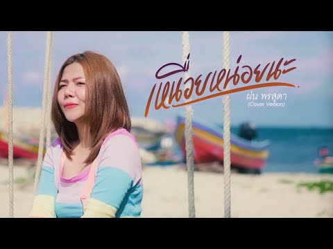 เหนื่อยหน่อยนะ - ฝน พรสุดา [Cover Version] Original : มอส ดีเซล Ft.เตย จันทกานต์