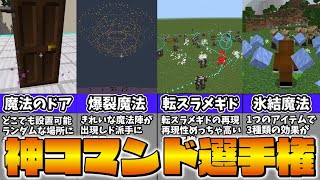 【マイクラ】衝撃の神コマンドが大集結！？特別企画コマンド選手権！【スイッチ対応/ゆっくり実況/マインクラフト/統合版】