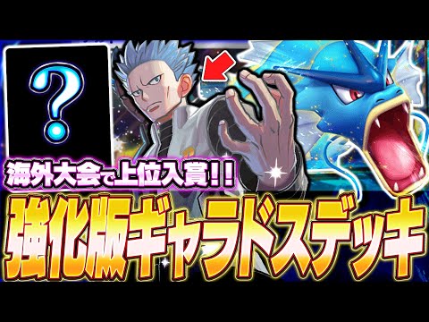 【ポケポケ】新カード“1枚だけ”！海外大会で話題『最新ギャラドスexデッキ』を紹介！【ポケカポケット/Pokémon TCG Pocket/ギャラドスex】