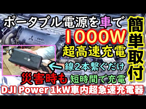 【災害時最強】車から1000Wでポータブル電源を超高速充電　線２本繋ぐだけの超簡単接続　地震や停電でも大活躍　車バッテリーの充電もOK　キャンプや手中泊にも DJI Power 1kW車内超急速充電器