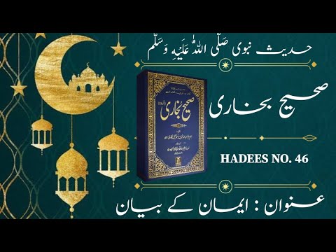 Sahi Hadees sharif in urdu | Hadith Bukhari  NO. 46 Hadees E Nabvi | Quranic Light Tv