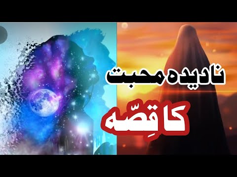 Kahani Mohabbat ki Dil k Kanon say Suniay|