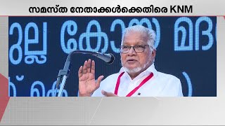 സമസ്ത സമുദായത്തിൽ ഭിന്നിപ്പുണ്ടാക്കുന്നു; വിമർശനവുമായി KNM പ്രസിഡന്റ് | Samastha | KNM