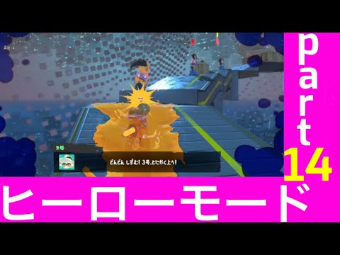 【スプラトゥーン３】ヒーローモードpart14  落ちる床から逃げろ！【splatoon3】