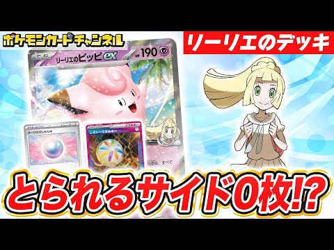 【ポケカ対戦】リーリエのしんじゅとレガシーエネルギーで、とられるサイド0枚に！？リーリエのピッピexデッキで対戦！【ポケモンカード/バトルパートナーズ】