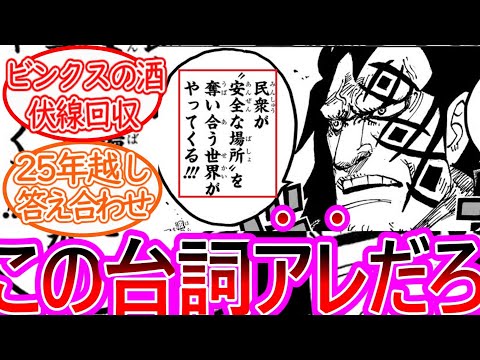 【ワンピース】最新1125話 ドラゴンのラストコマ台詞の謎に気づいてしまった読者の反応集【ゆっくりまとめ】