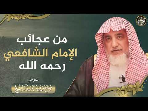 من عجائب الإمام الشافعي | الشيخ صالح آل الشيخ