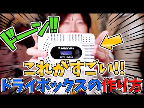 これ知ってる！？カメラやレンズのドライボックスの作り方