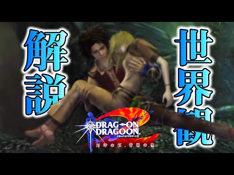 【ドラッグオンドラグーン2】全ED制覇・世界観解説 #6【DOD2】