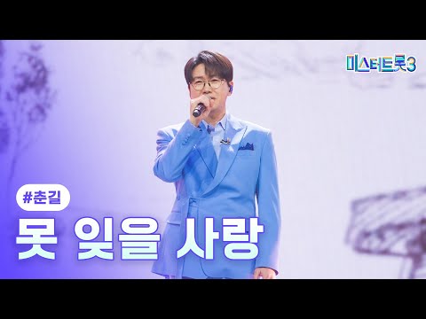 [클린버전] 춘길 - 못 잊을 사랑 ❤미스터트롯3 12화❤ TV CHOSUN 250313 방송