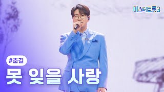 [클린버전] 춘길 - 못 잊을 사랑 ❤미스터트롯3 12화❤ TV CHOSUN 250313 방송